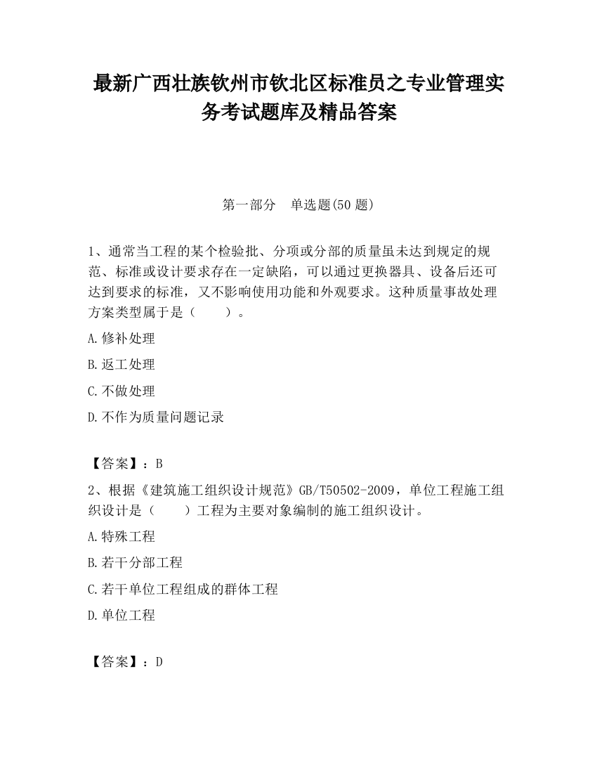 最新广西壮族钦州市钦北区标准员之专业管理实务考试题库及精品答案