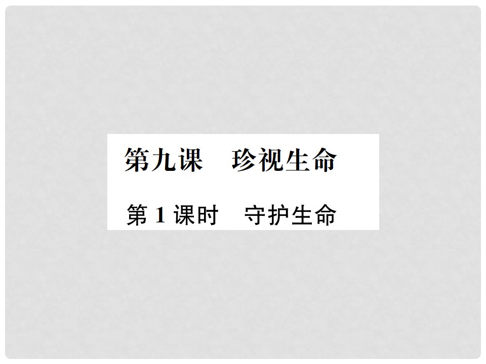 河南省七年级道德与法治上册