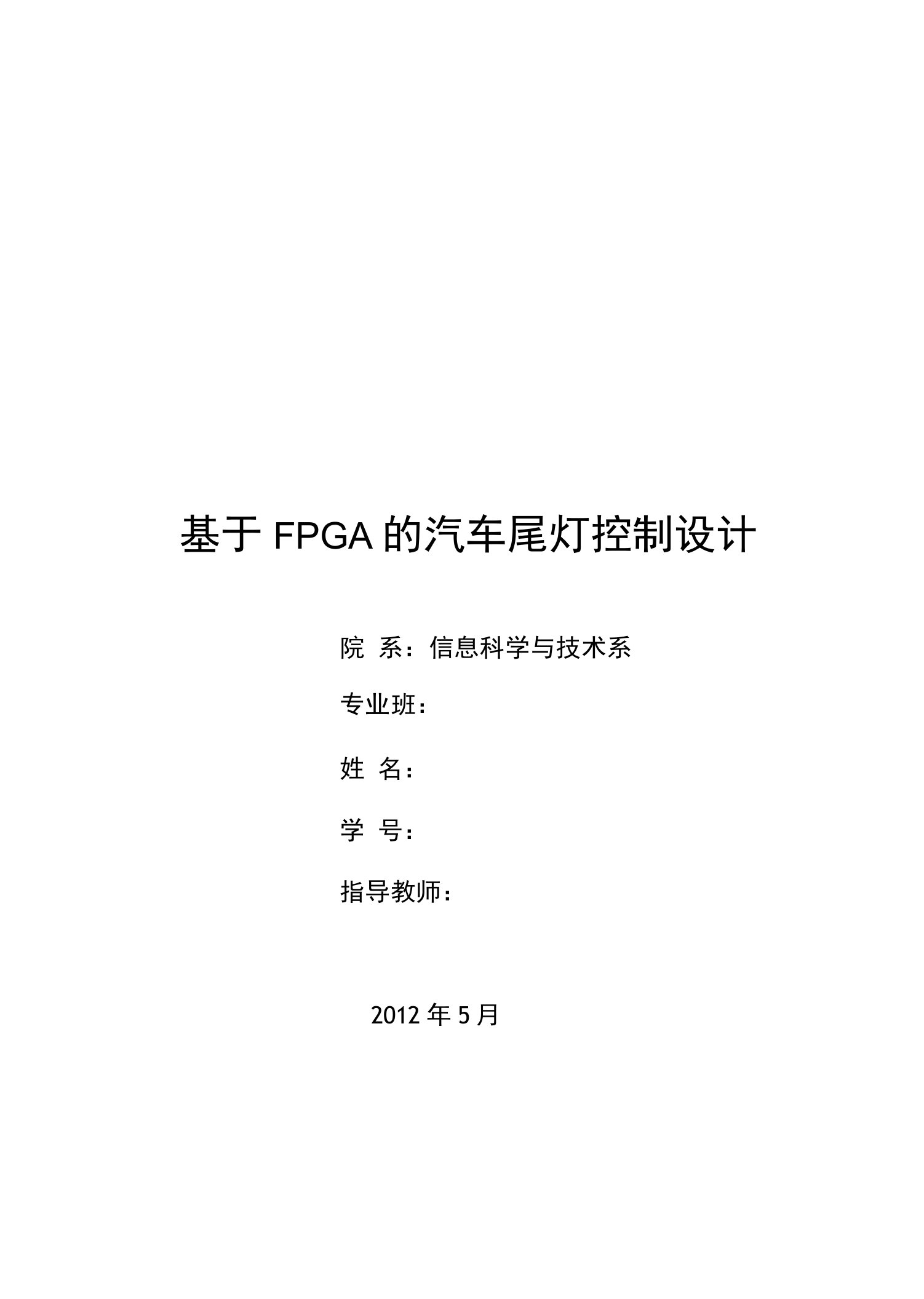 毕业设计（论文）基于FPGA汽车尾灯设计毕业论文