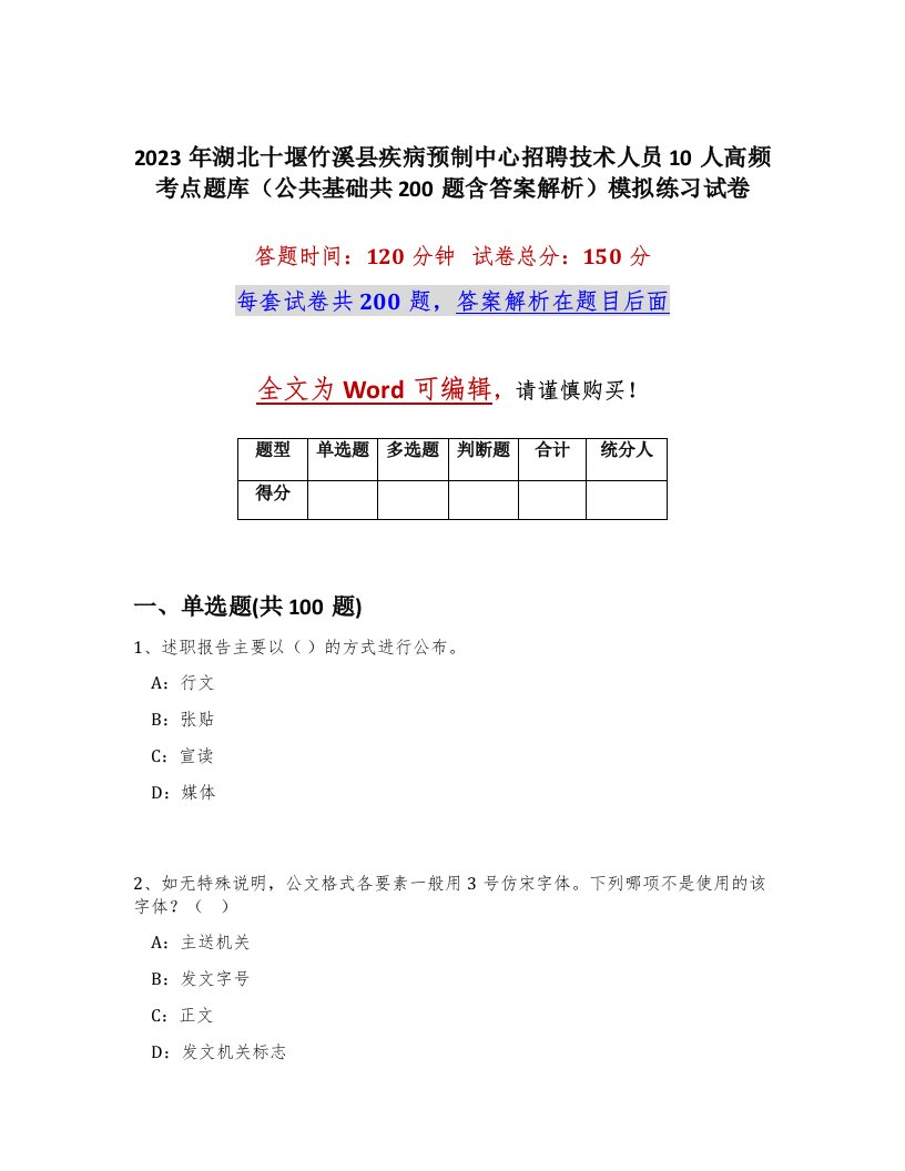 2023年湖北十堰竹溪县疾病预制中心招聘技术人员10人高频考点题库公共基础共200题含答案解析模拟练习试卷