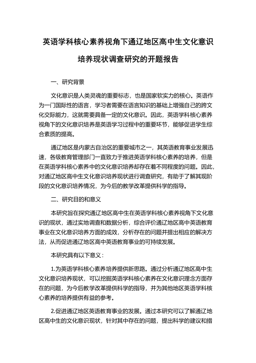 英语学科核心素养视角下通辽地区高中生文化意识培养现状调查研究的开题报告