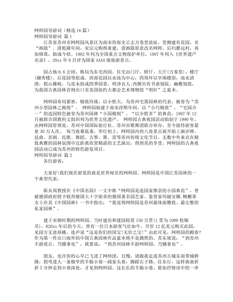 网师园导游词（精选16篇）