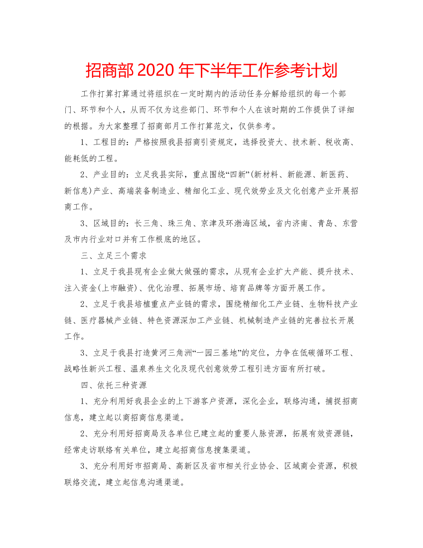 精编招商部年下半年工作参考计划