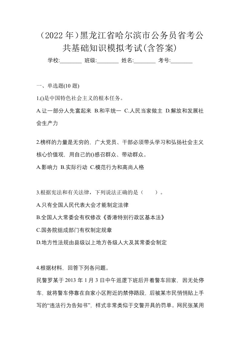 2022年黑龙江省哈尔滨市公务员省考公共基础知识模拟考试含答案