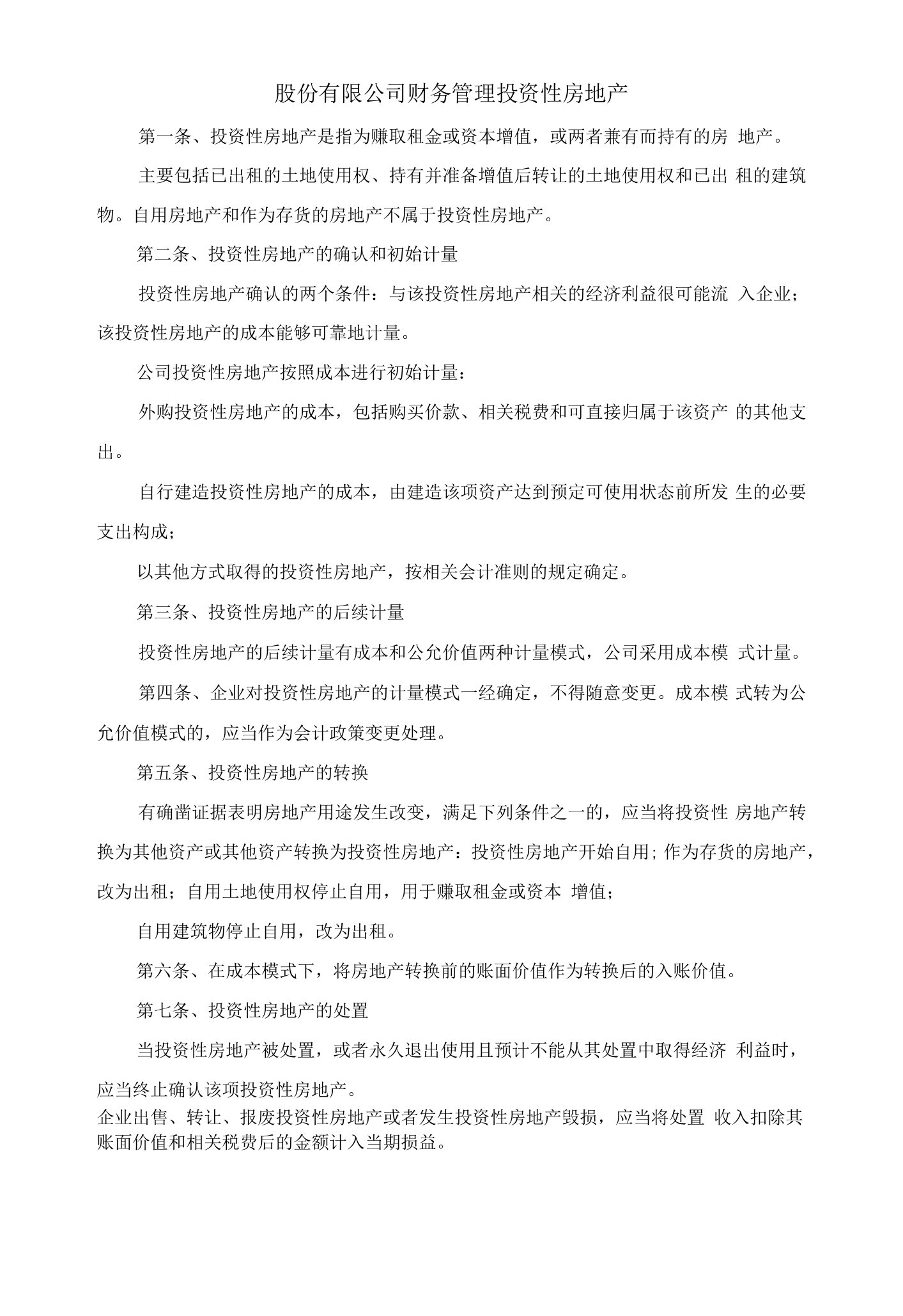 股份有限公司财务管理投资性房地产