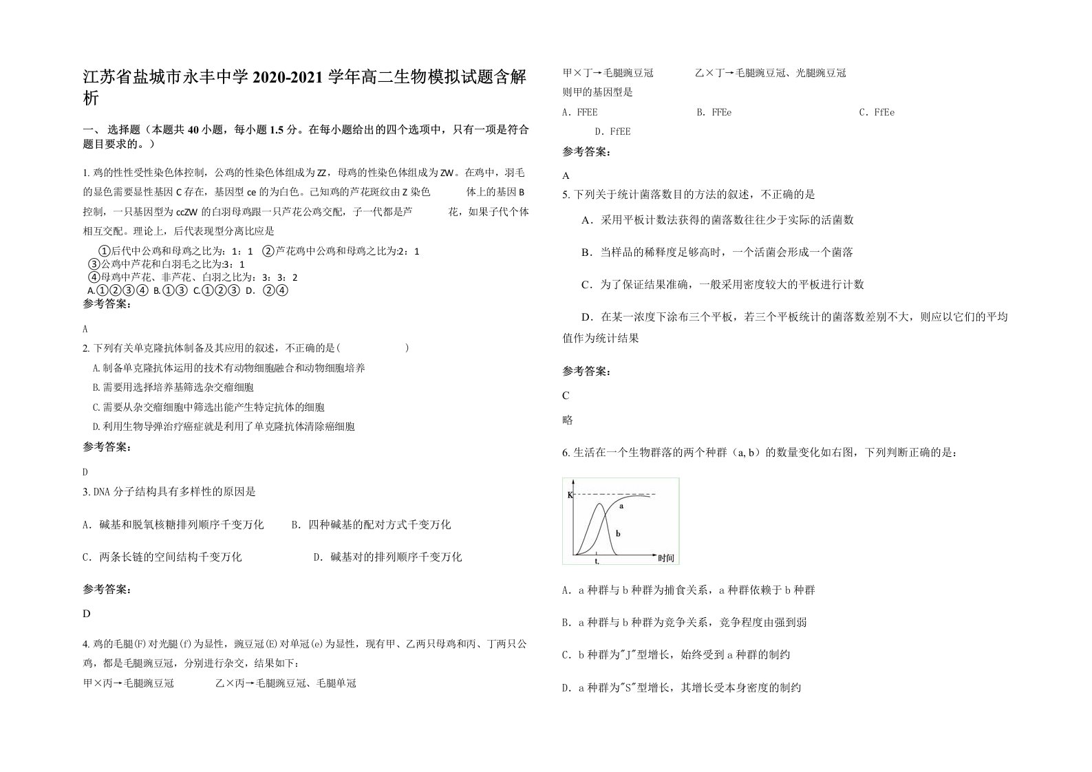 江苏省盐城市永丰中学2020-2021学年高二生物模拟试题含解析