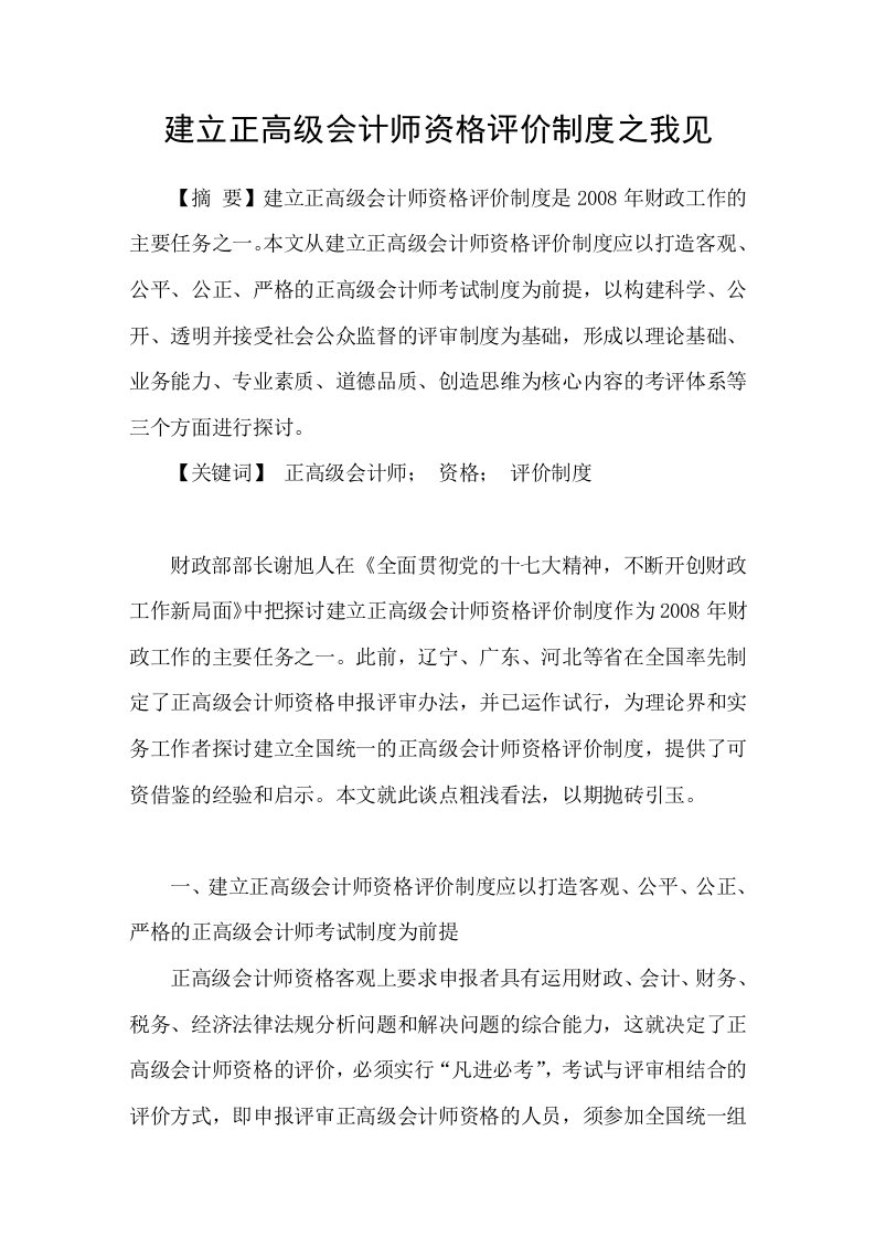 建立正高级会计师资格评价制度之我见