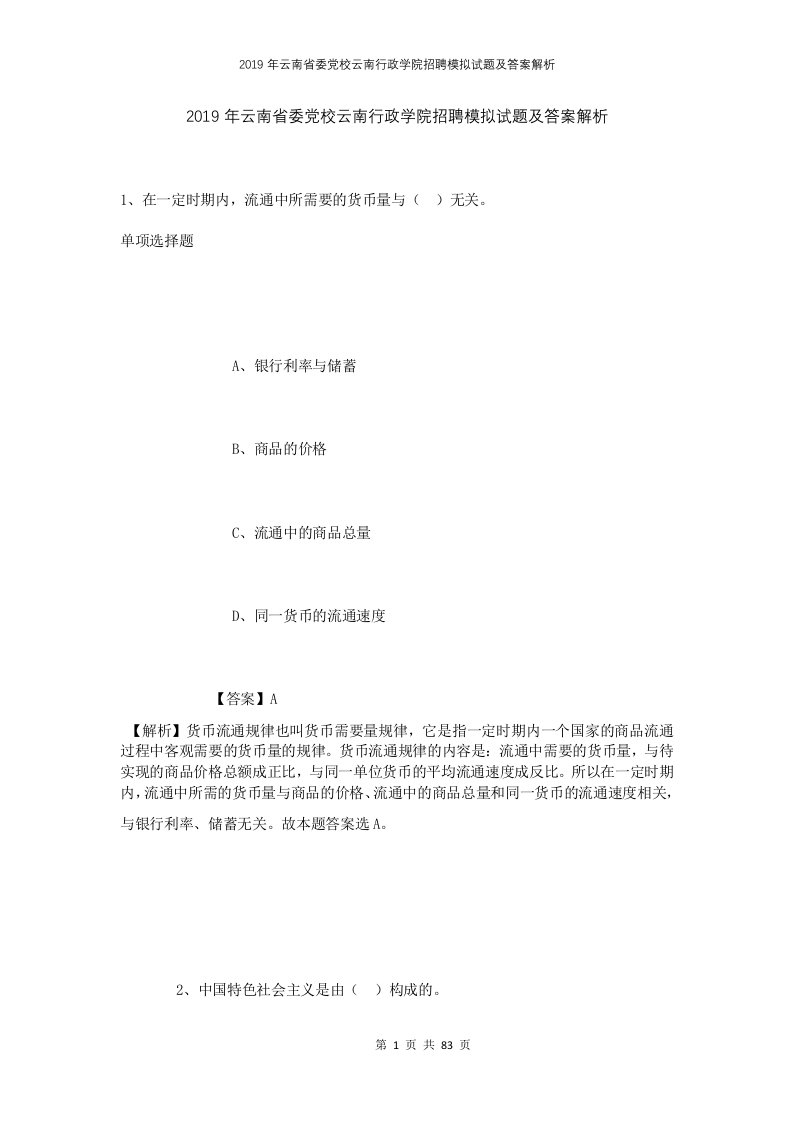 2019年云南省委党校云南行政学院招聘模拟试题及答案解析