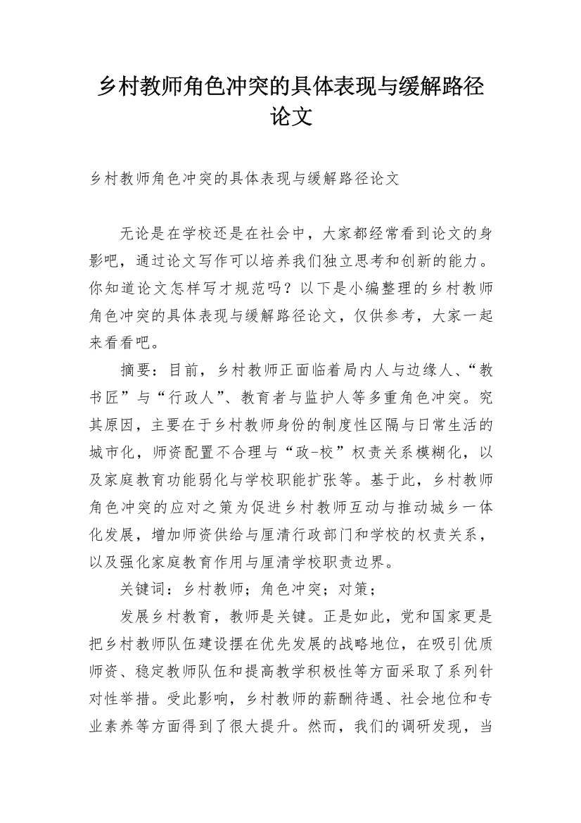 乡村教师角色冲突的具体表现与缓解路径论文