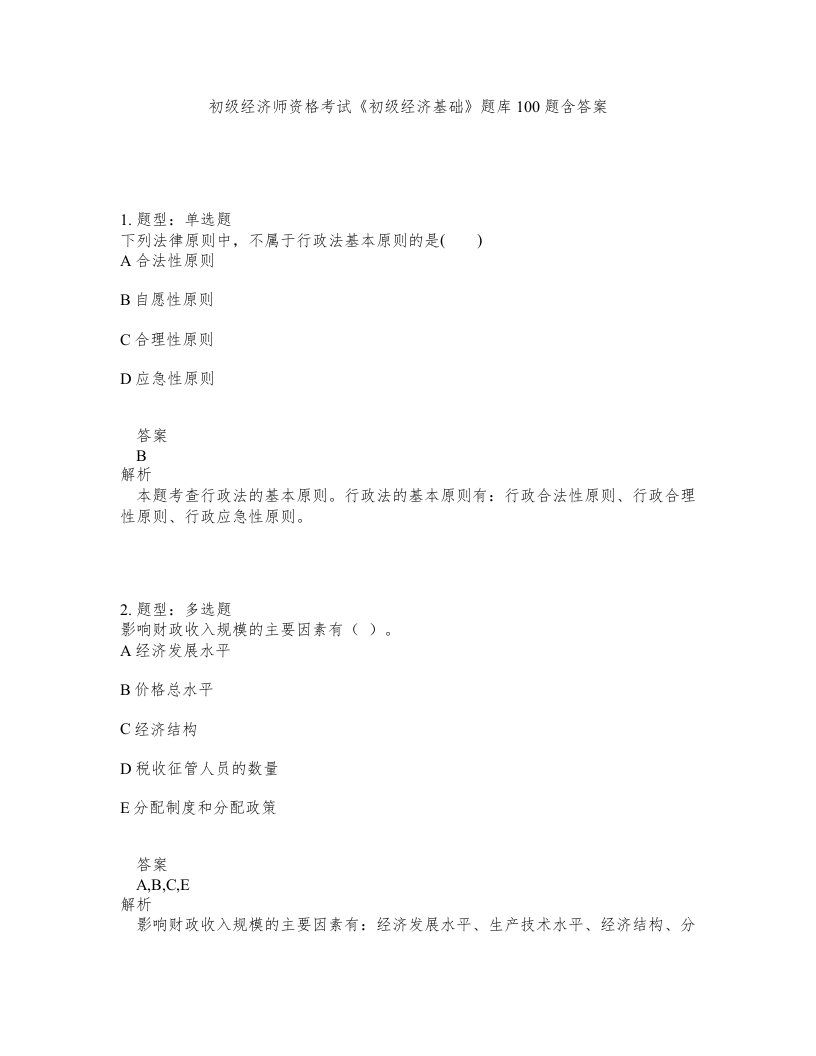 初级经济师资格考试初级经济基础题库100题含答案第948版