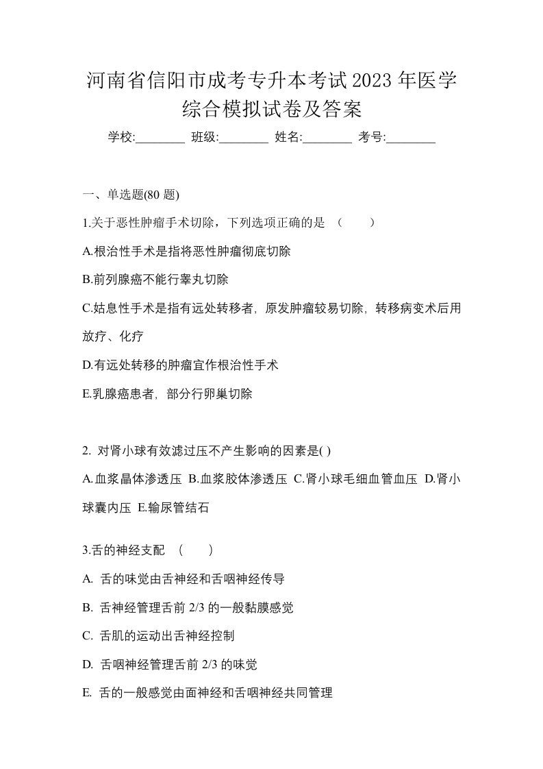 河南省信阳市成考专升本考试2023年医学综合模拟试卷及答案