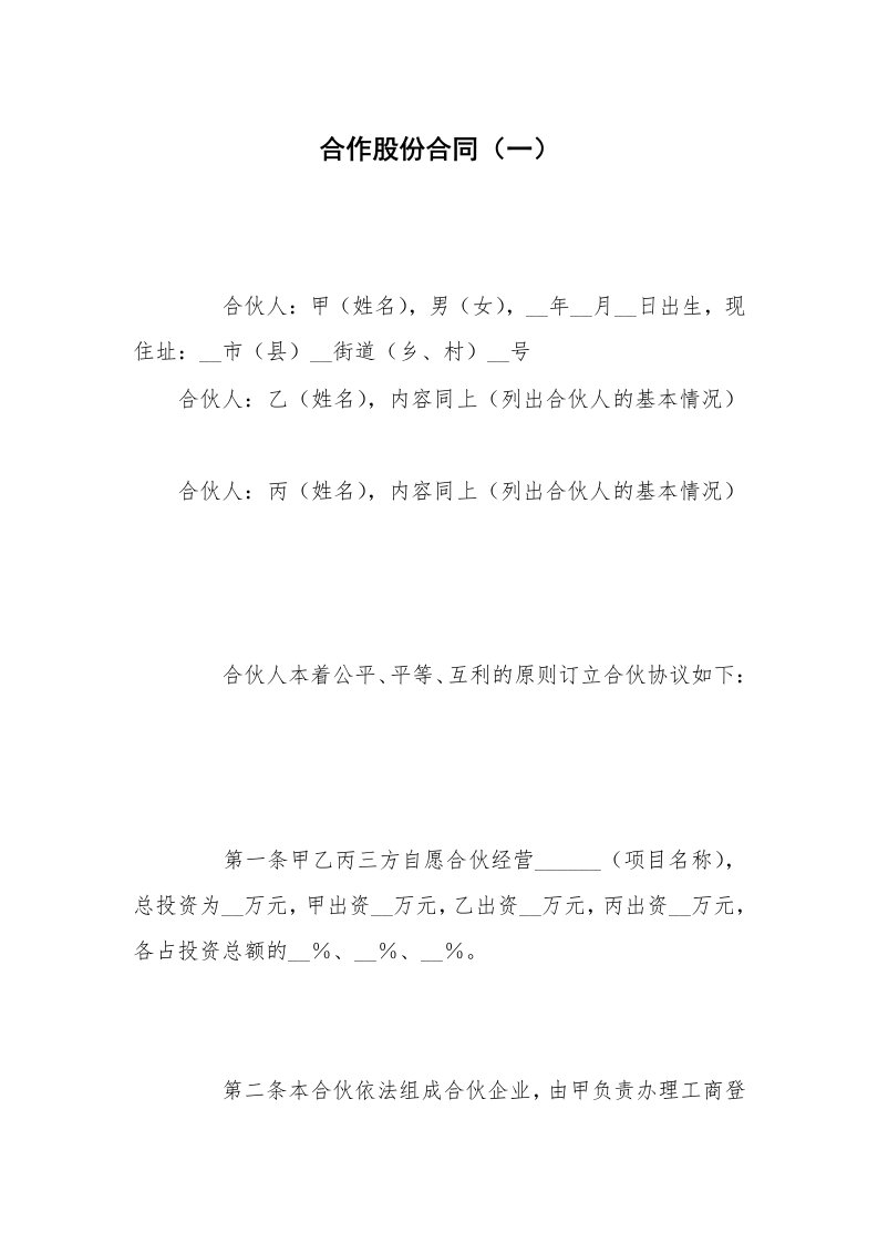 合作股份合同（一）