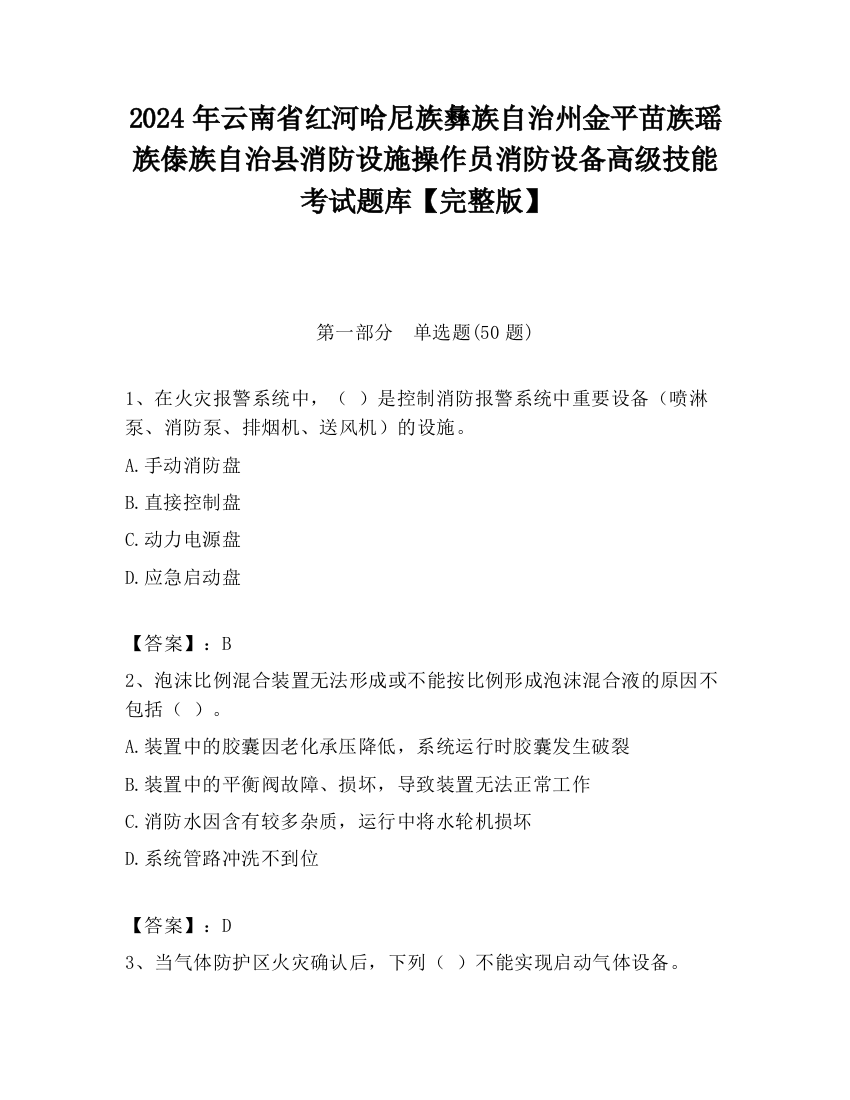 2024年云南省红河哈尼族彝族自治州金平苗族瑶族傣族自治县消防设施操作员消防设备高级技能考试题库【完整版】