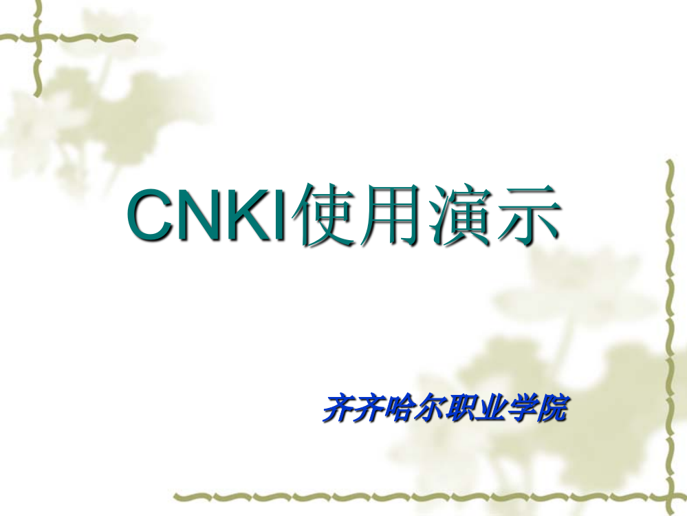 CNKI使用演示-齐齐哈尔职业学院