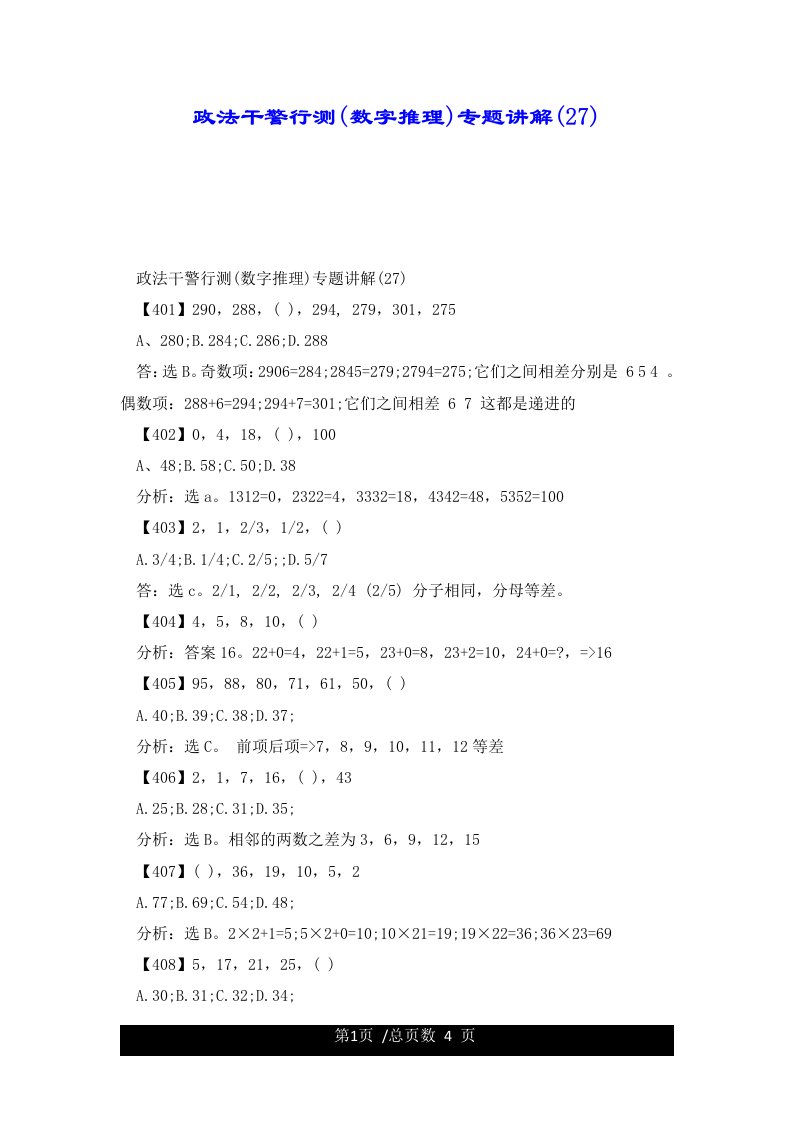 政法干警行测(数字推理)专题讲解(27)