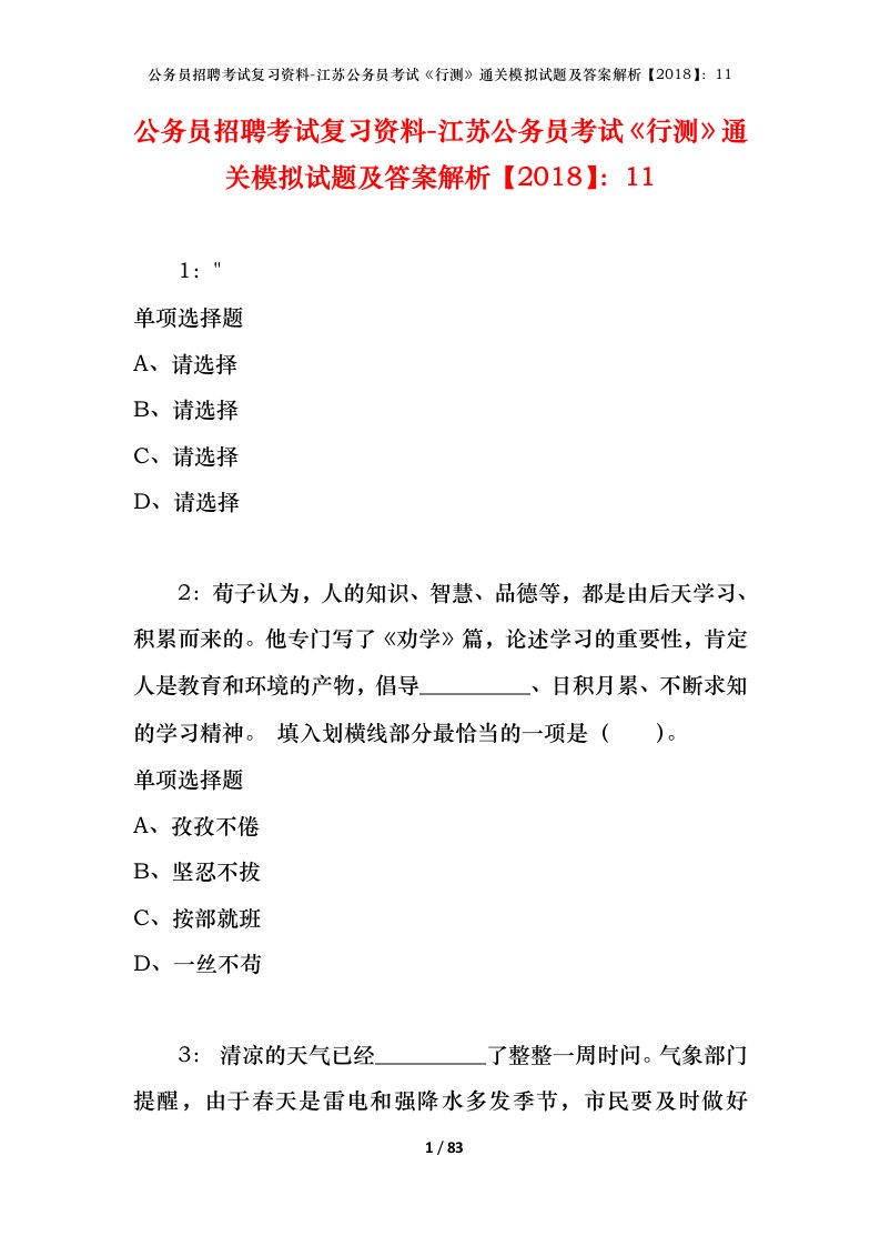 公务员招聘考试复习资料-江苏公务员考试行测通关模拟试题及答案解析201811