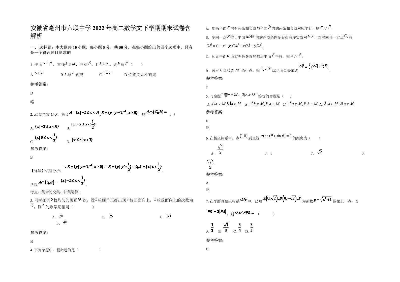 安徽省亳州市六联中学2022年高二数学文下学期期末试卷含解析