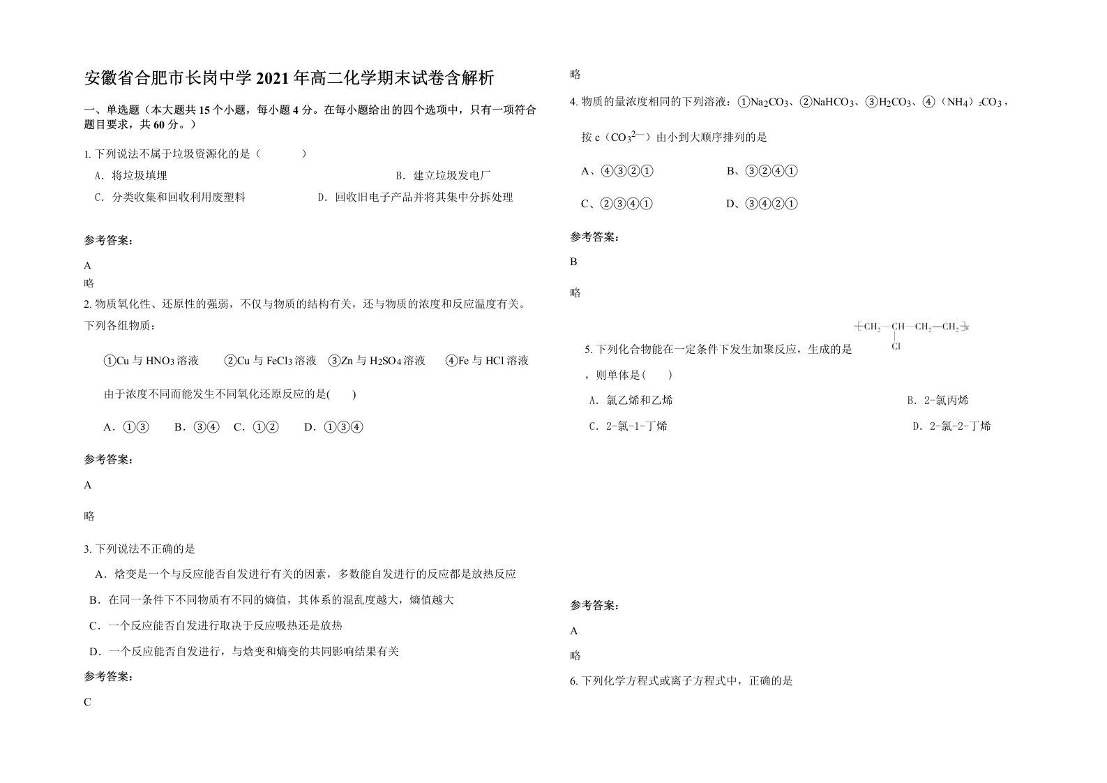 安徽省合肥市长岗中学2021年高二化学期末试卷含解析