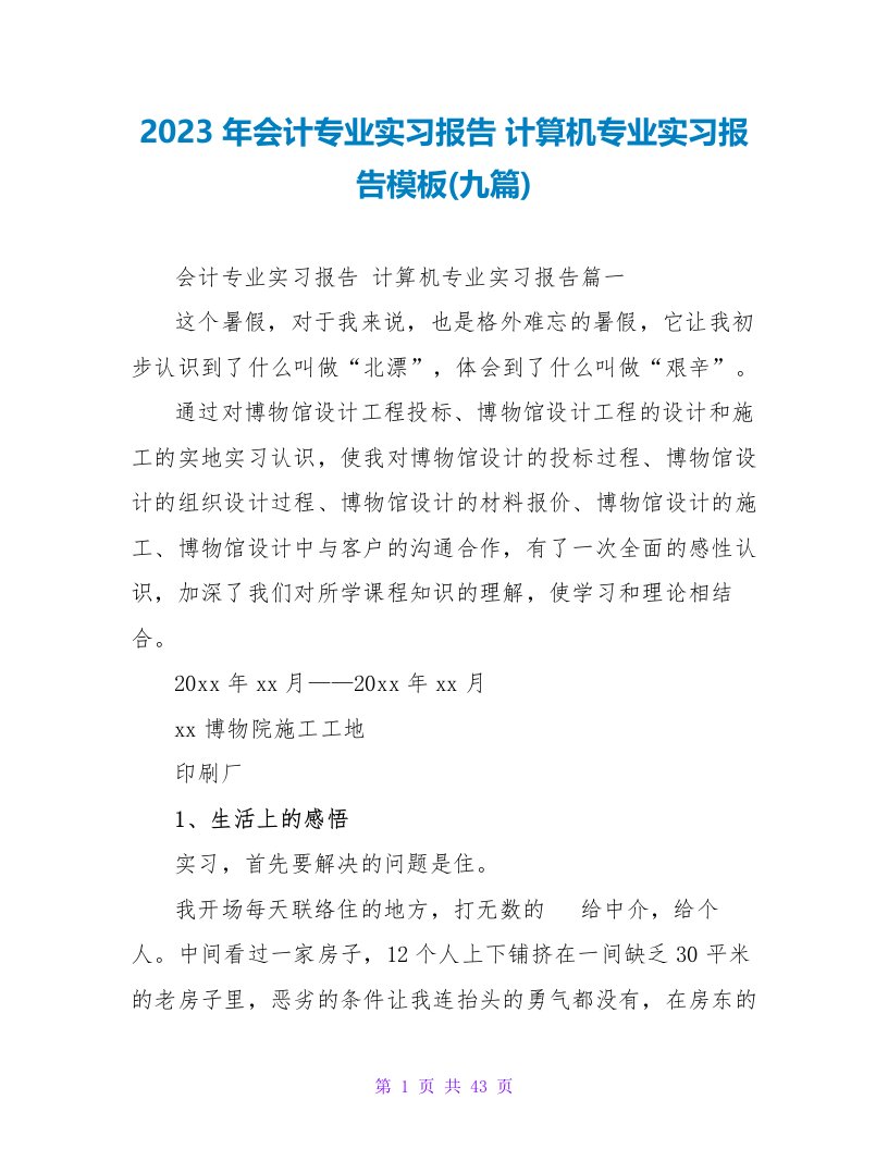 2023年会计专业实习报告计算机专业实习报告模板(九篇)