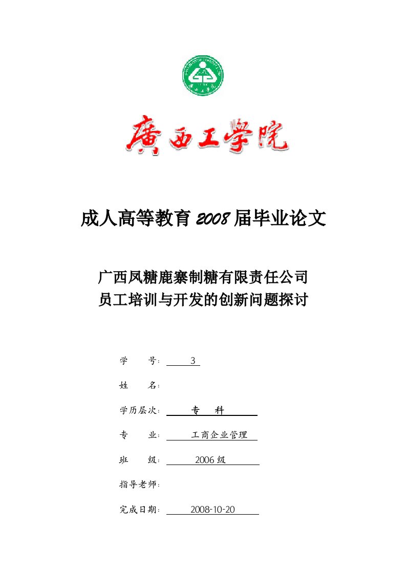 工商企业管理论文-广西凤糖鹿寨制糖有限责任公司员工培训与开发的创新问题