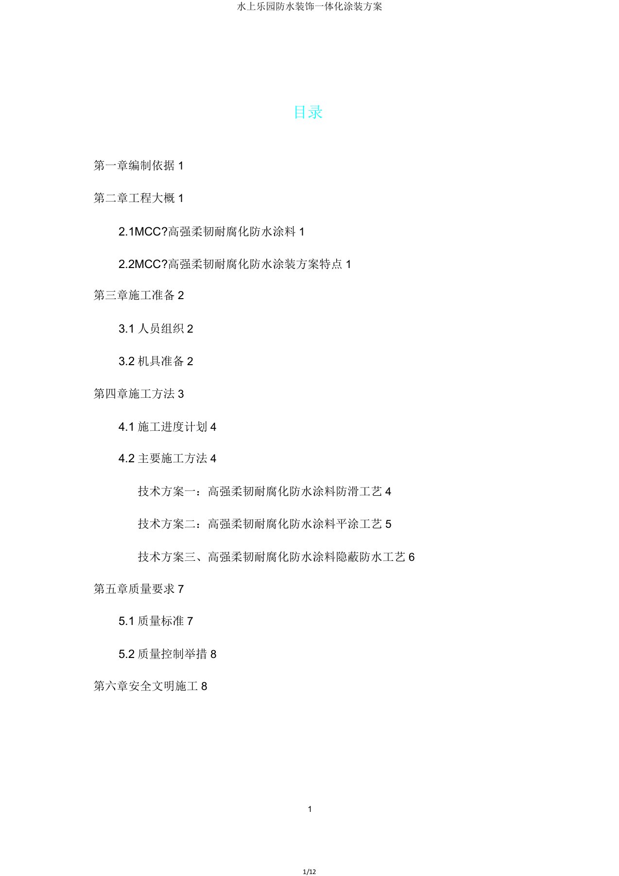 水上乐园防水装饰一体化涂装方案