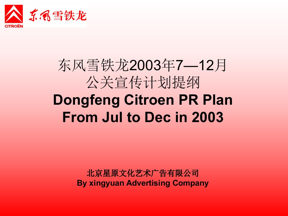 东风雪铁龙2003年7—12月公关宣传计划提纲(ppt61)-经营管理