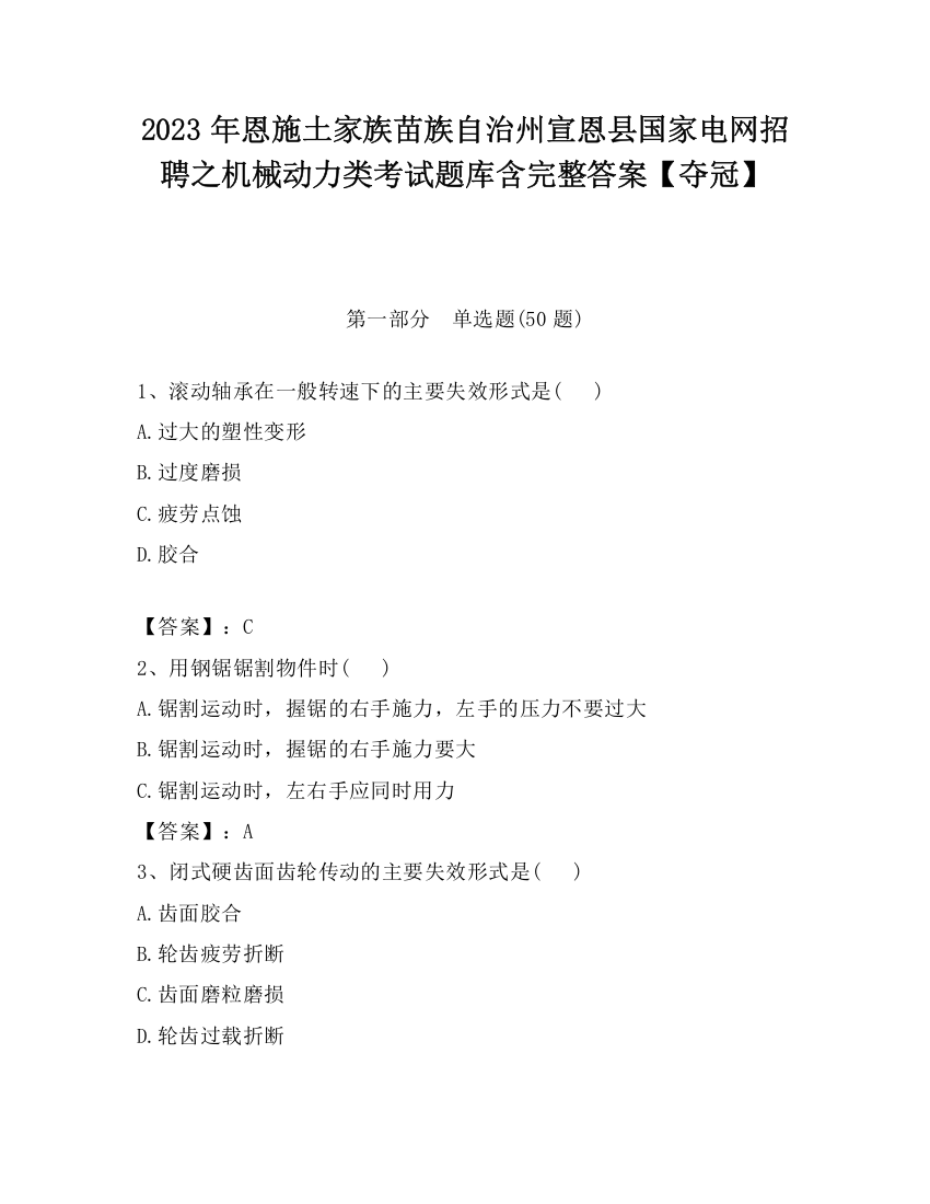 2023年恩施土家族苗族自治州宣恩县国家电网招聘之机械动力类考试题库含完整答案【夺冠】