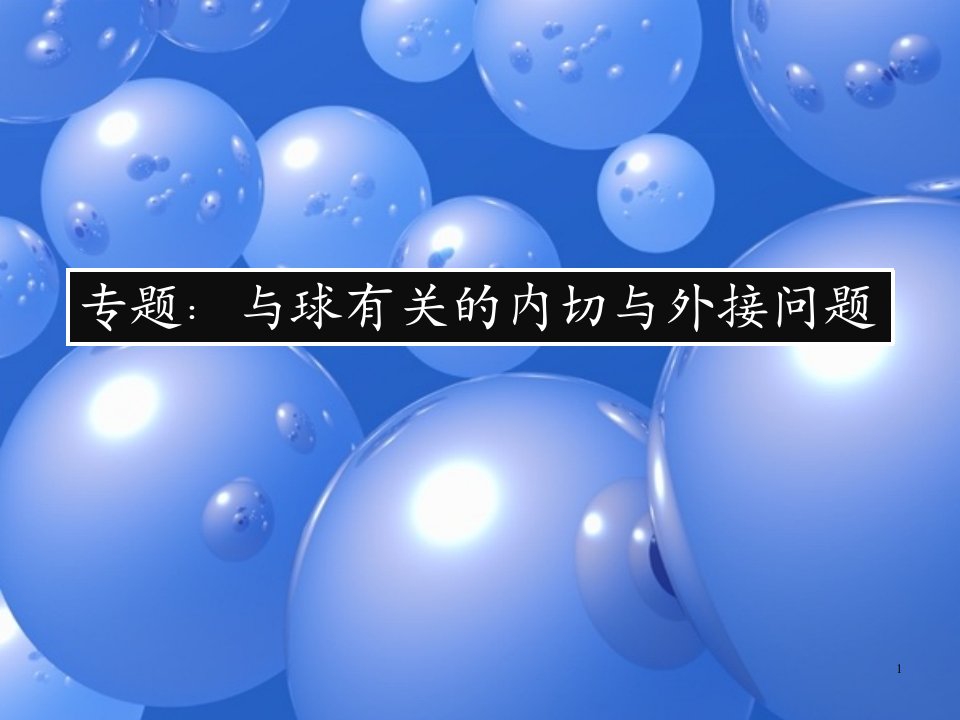 立体几何中的与球有关的内切、外接问题