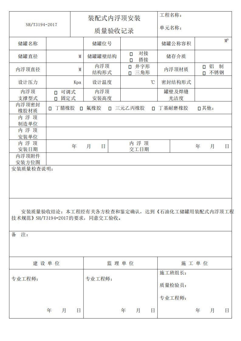 装配式内浮顶安装质量验收记录