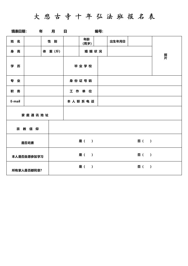 大悲古寺十年弘法班报名表