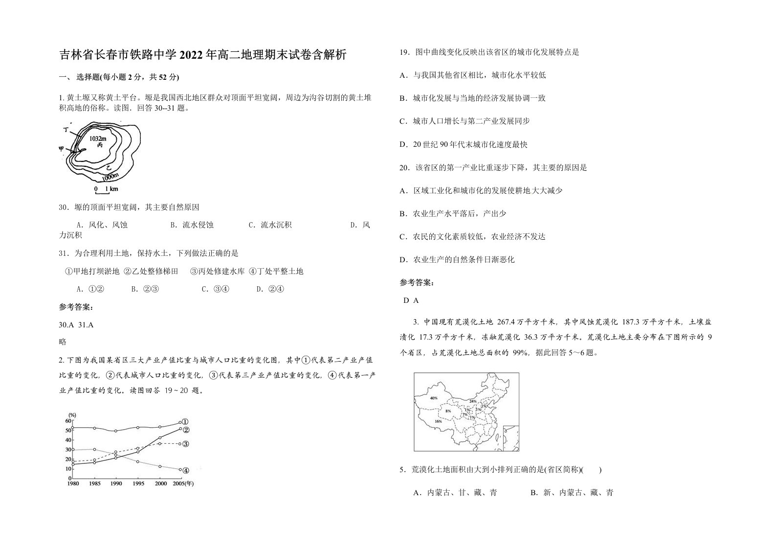 吉林省长春市铁路中学2022年高二地理期末试卷含解析