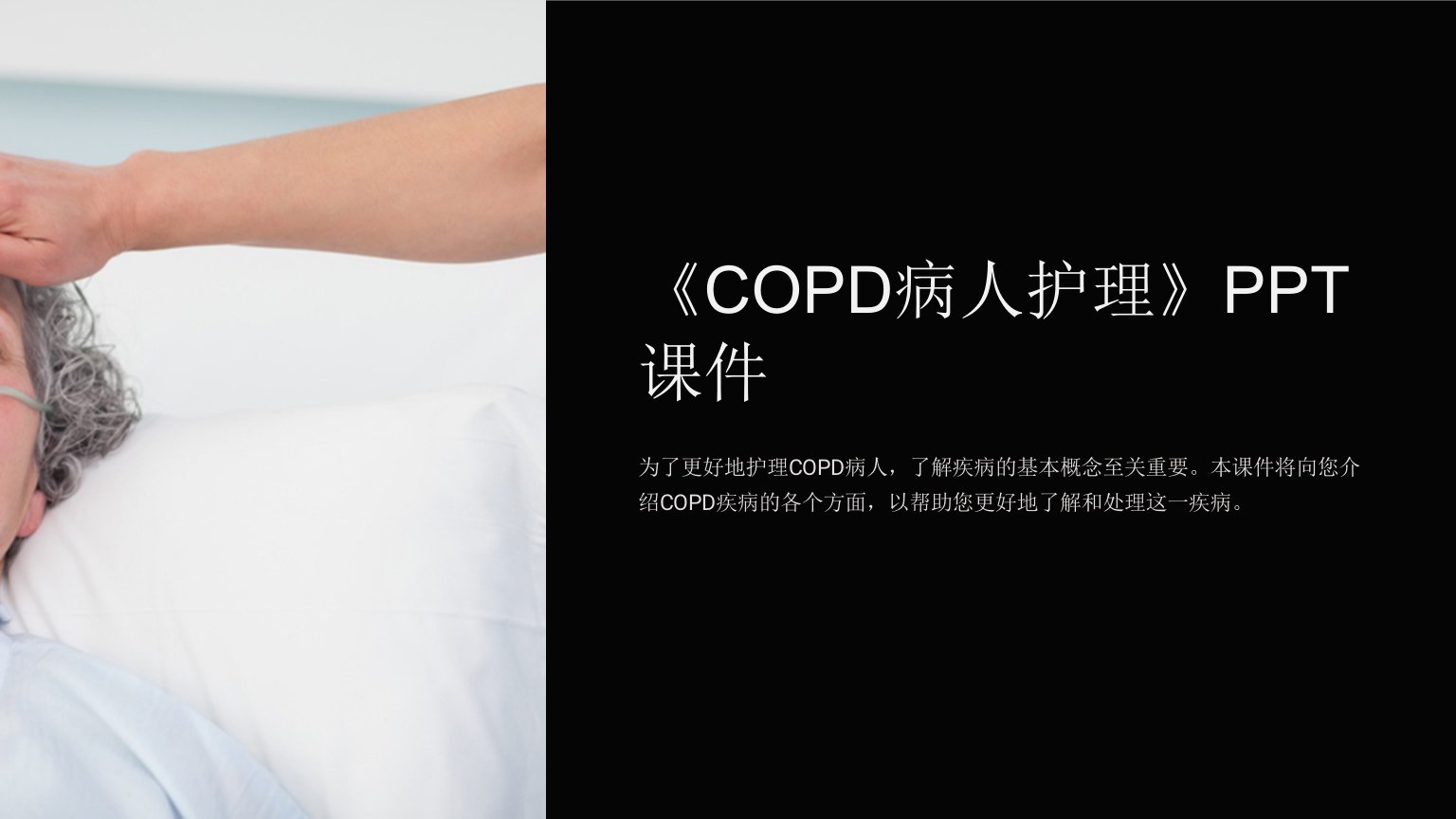 《COPD病人护理》课件