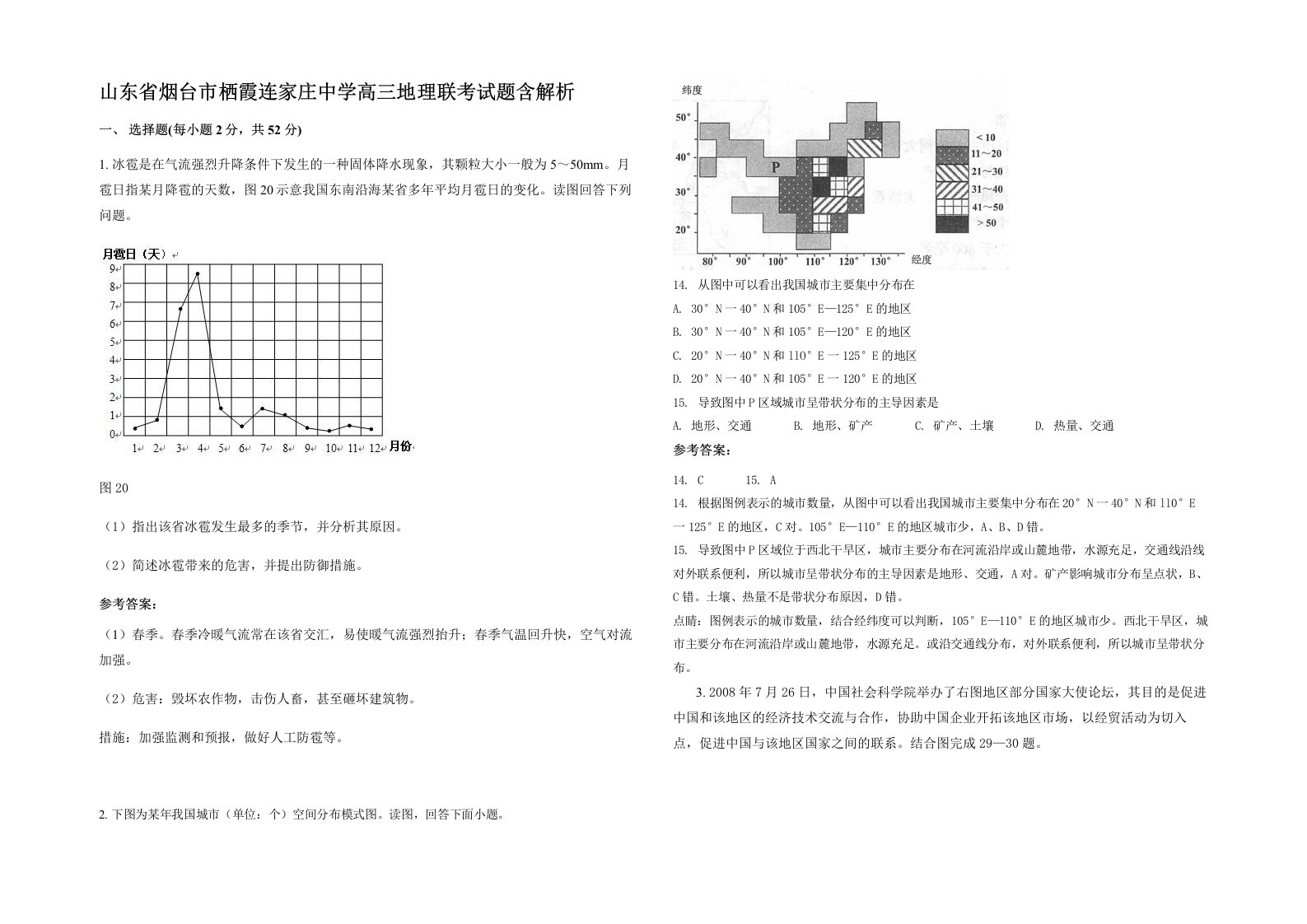 山东省烟台市栖霞连家庄中学高三地理联考试题含解析