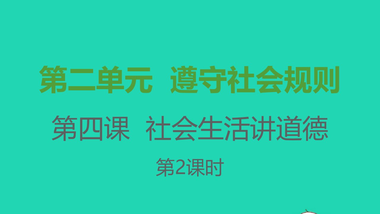 八年级道德与法治上册第二单元遵守社会规则第四课社会生活讲道德第2框以礼待人课件新人教版