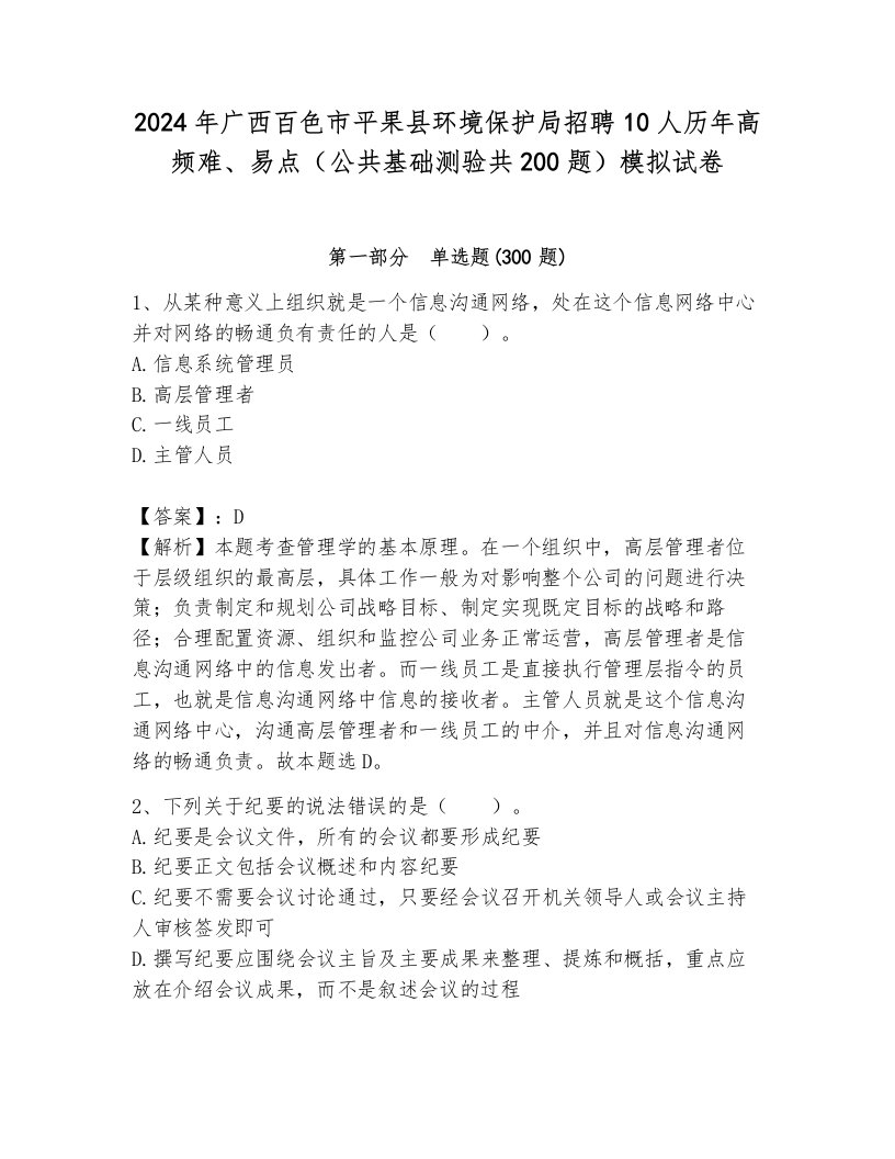 2024年广西百色市平果县环境保护局招聘10人历年高频难、易点（公共基础测验共200题）模拟试卷加解析答案