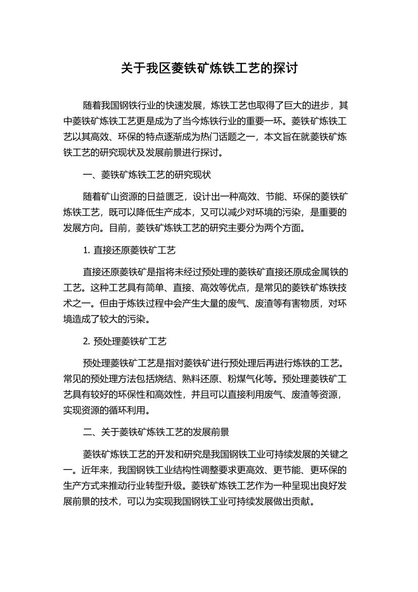 关于我区菱铁矿炼铁工艺的探讨