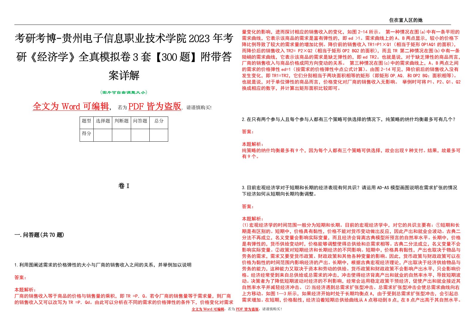 考研考博-贵州电子信息职业技术学院2023年考研《经济学》全真模拟卷3套【300题】附带答案详解V1.3