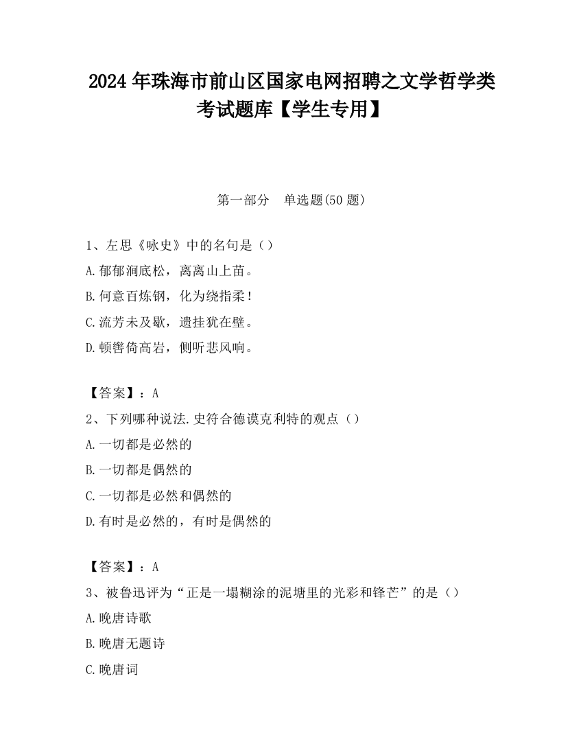 2024年珠海市前山区国家电网招聘之文学哲学类考试题库【学生专用】