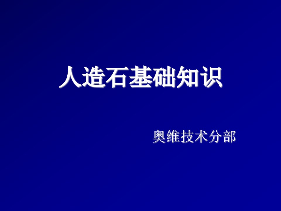 企业培训-欧派人造石培训教材人造石基础知识