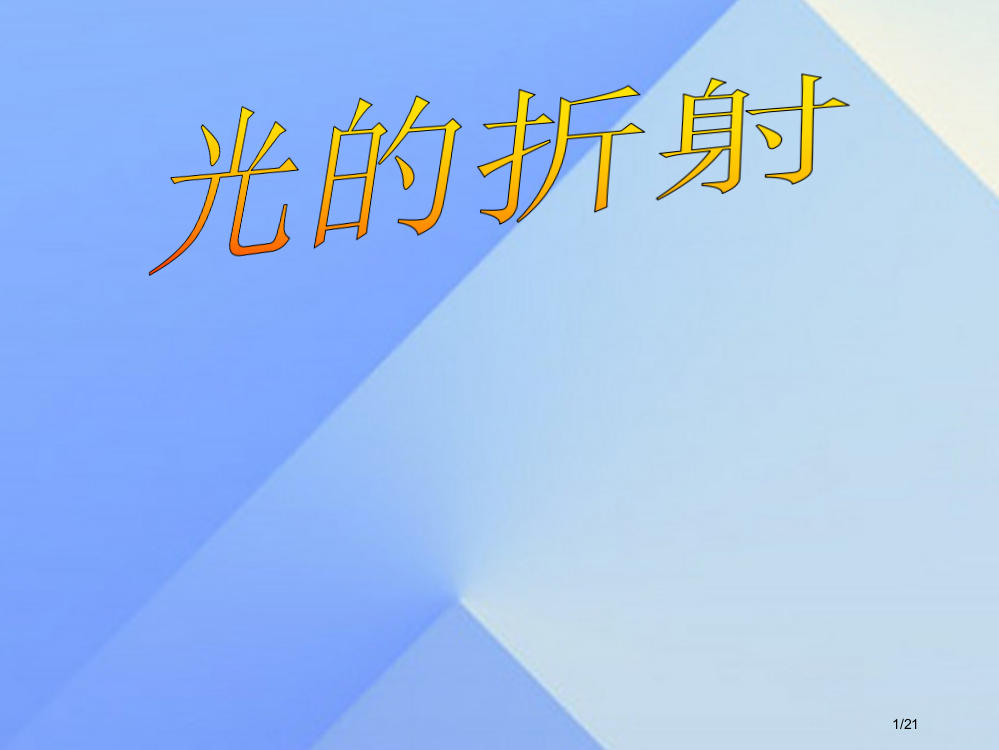 八年级物理4.4光的折射省公开课一等奖新名师优质课获奖PPT课件