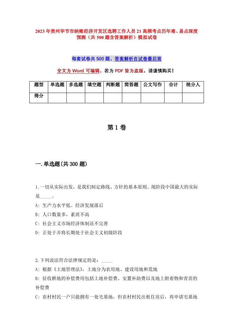 2023年贵州毕节市纳雍经济开发区选聘工作人员21高频考点历年难易点深度预测共500题含答案解析模拟试卷