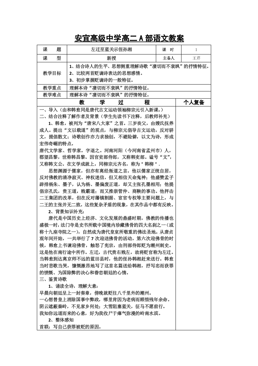 江苏省扬州市安宜高级中学高二A部语文《左迁至蓝关示侄孙湘》教案