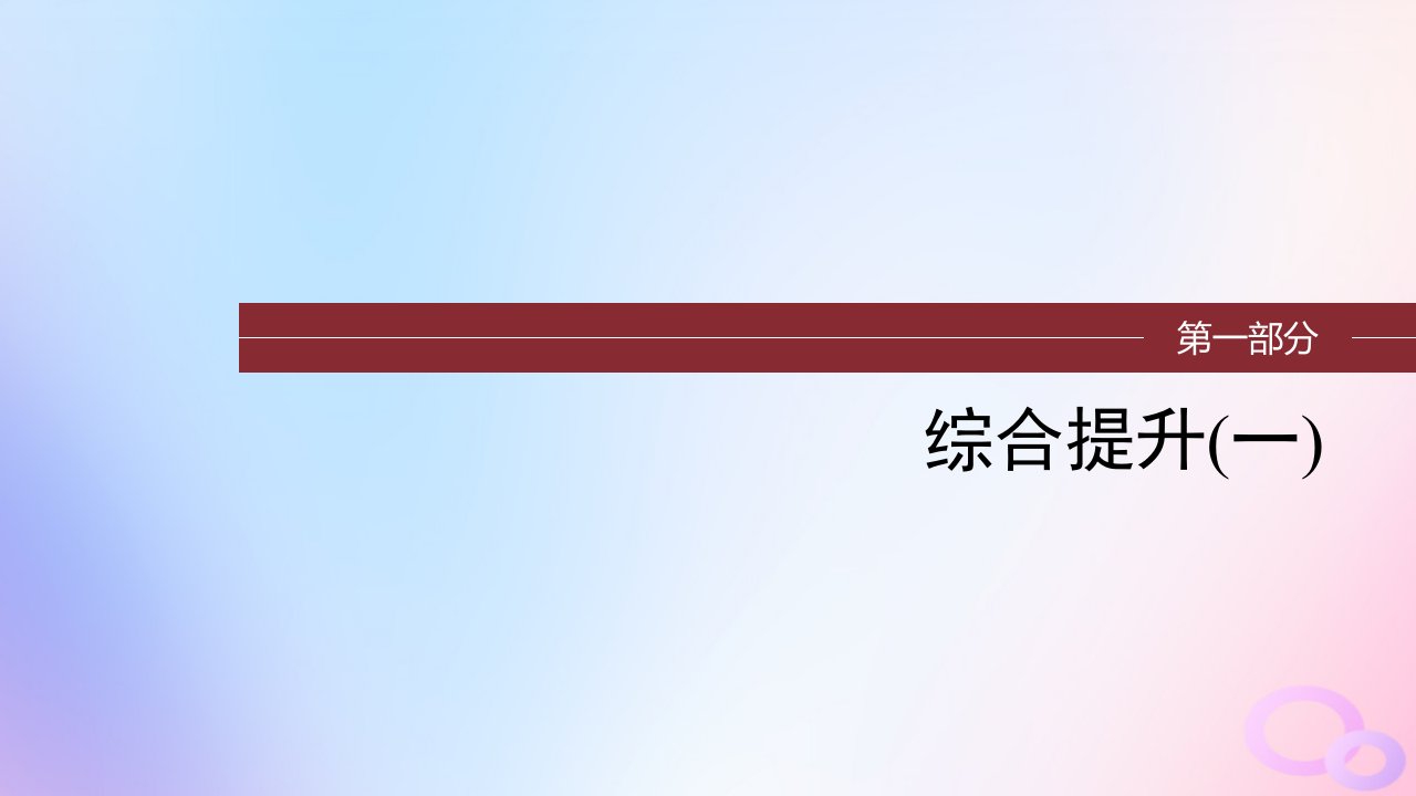 浙江专用新教材2024届高考历史一轮复习第一部分古代中国综合提升一课件