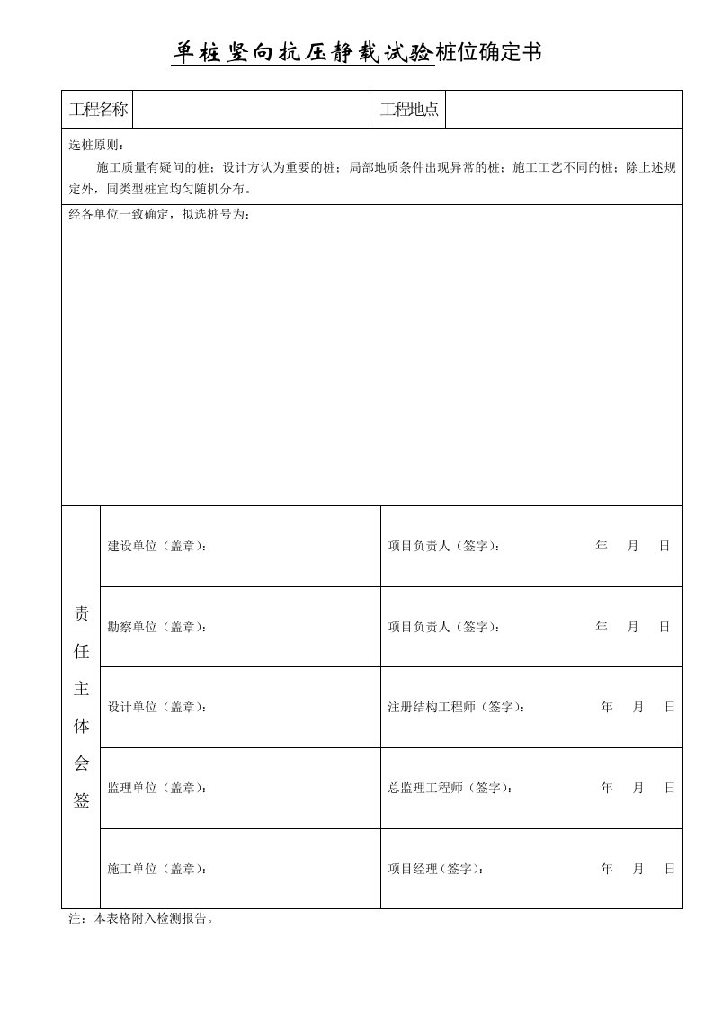 单桩竖向抗压静载试验桩位确定书