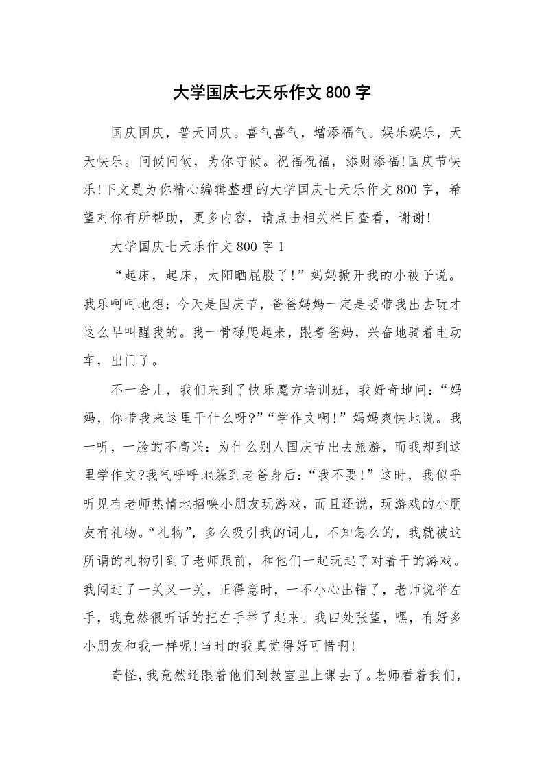 大学国庆七天乐作文800字