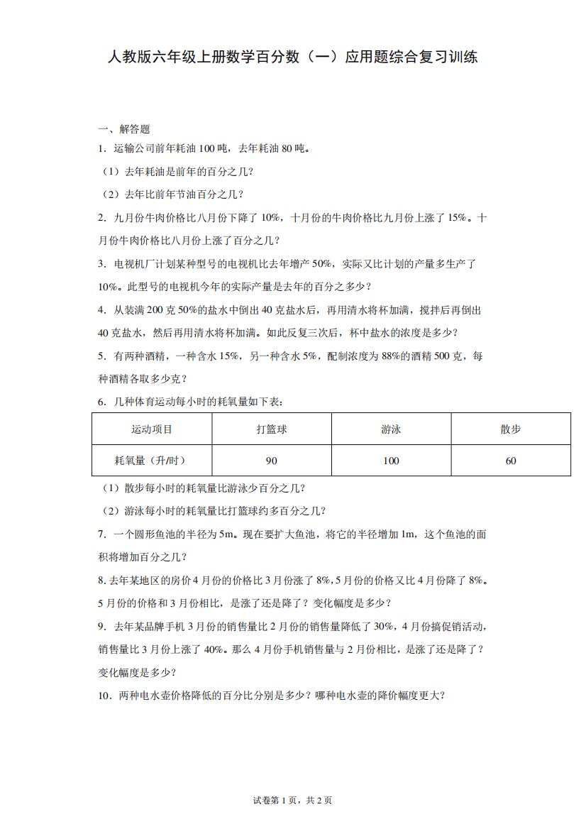 人教版六年级上册数学百分数(一)应用题综合复习训练