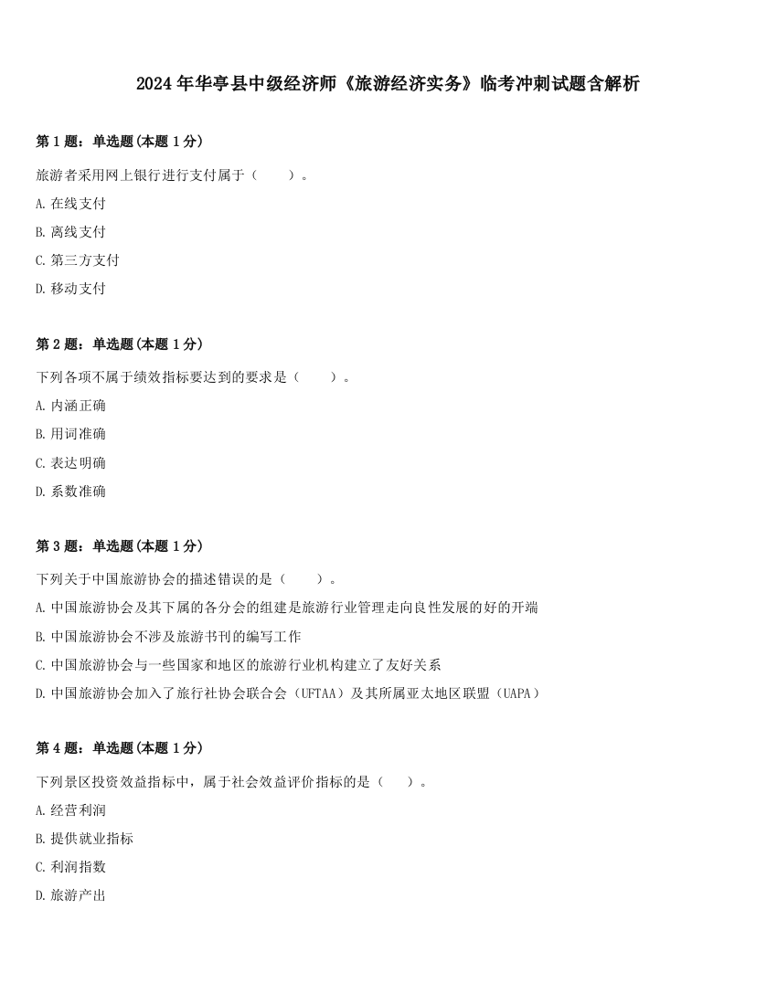 2024年华亭县中级经济师《旅游经济实务》临考冲刺试题含解析