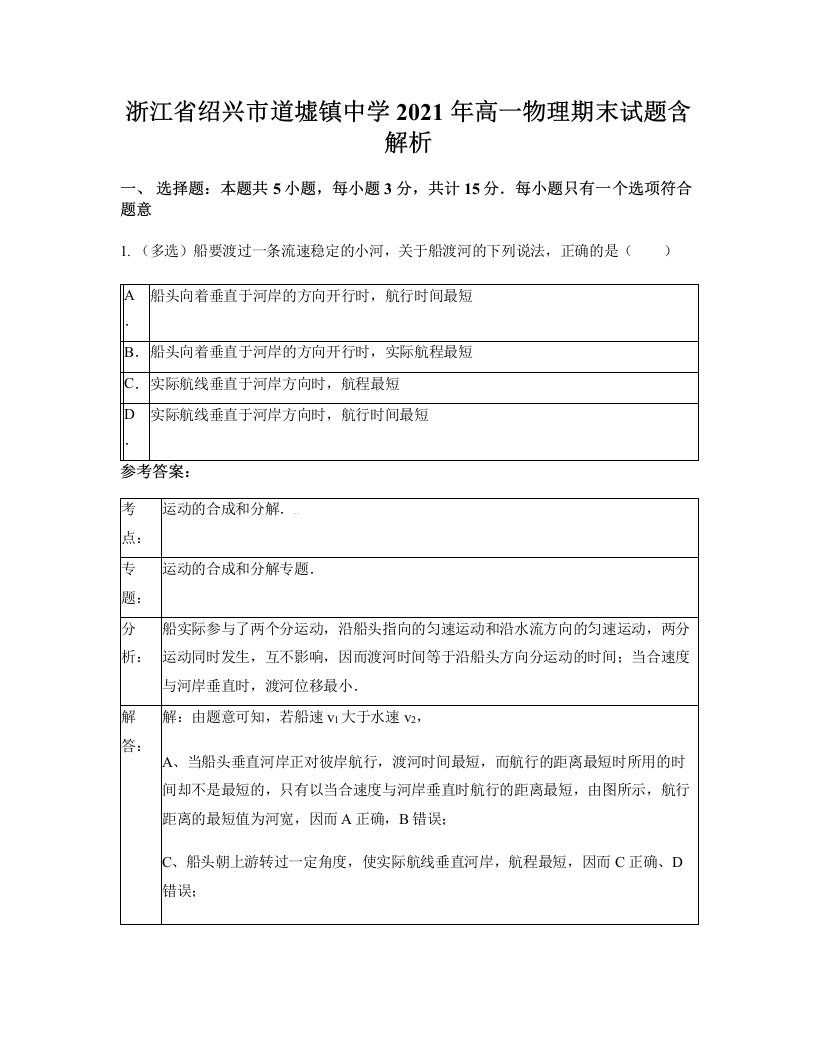 浙江省绍兴市道墟镇中学2021年高一物理期末试题含解析