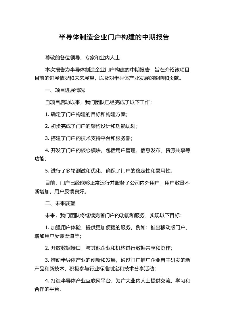 半导体制造企业门户构建的中期报告