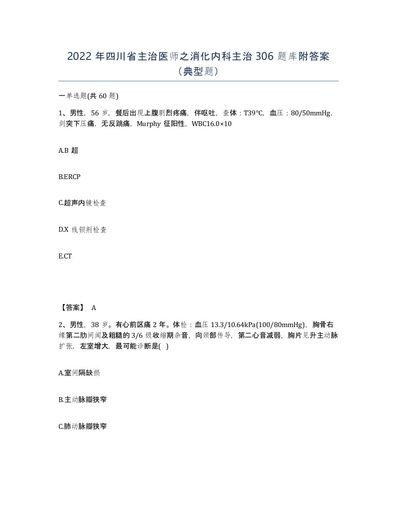 2022年四川省主治医师之消化内科主治306题库附答案典型题